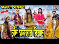 Mansa Mangal ( Mansa Puja ) Chand Manasar Bibad | Swapan Hujuri | Purulia Bangla Telefilm [ Bhakti ]