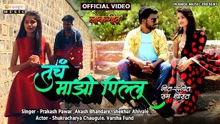 Tuch Mazi Pillu - तुच माझी पिल्लु |  Video Song | Marathi Lokgeet - Orange Music