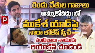 Nara Lokesh Remembering Mukesh Add In Theaters | Bapatla Chandrababu Meeting | Telugu Popular TV