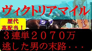 【ヴィクトリアマイル】【競馬・馬券勝負】歴代超高配当的中か！？印象に残った馬券勝負総決算①