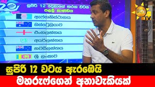 සුපිරි 12 වටය ඇරඹෙයි - මහරුෆ්ගෙන් අනාවැකියක්  - Hiru News