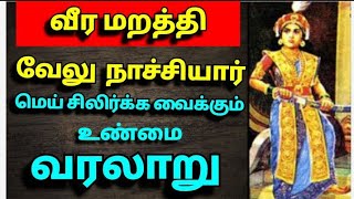 ராணி வேலுநாச்சியார் வரலாறு / the history of quin velunachiyar / வீர மங்கை / சிவகங்கை சீமை