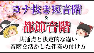 【ゆっくり解説】都節音階とヨナ抜き短音階の使い方 ～ 2つの違いと共通点、伴奏の付け方など【音階】