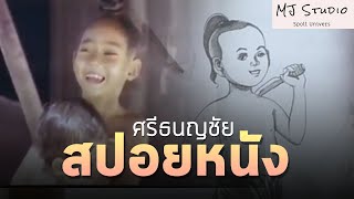 ตำนานของชายผู้ฉลาดที่สุดในกรุงศรี สปอยหนัง-เก่า ศรีธนญชัย พ.ศ.2524