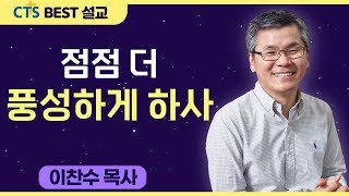 다시보는 BEST 설교 | 점점 더 풍성하게 하사 | 분당우리교회_이찬수목사 | 빌립보서 1:9-11