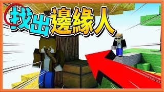 【巧克力】『Minecraft：找出邊緣人』超自虐地圖！你懂作者的邏輯嗎？