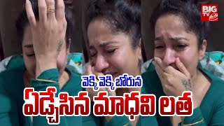 ఎక్కి ఎక్కి బోరున ఏడ్చేసిన మాధవి లత | Heroine Madhavi Latha Break Down Into Tears | BIG TV