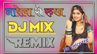 No voice teg 🎶नारेला रो रुख डीजे रीमिक्स सॉन्ग 2023 NEW Rajasthani marwadi song DJ Remix 2023