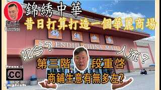 第三階段重啓後的[錦綉中華]入邊商鋪生意有無好左？？ Splendid China Mall Any Changes? [kelvin life TV]