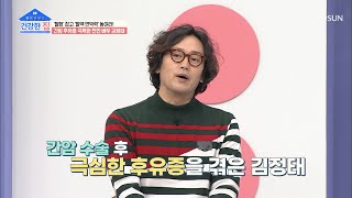 갑작스러운 간암 진단에 멍..했던 김정태😦 TV CHOSUN 20210111 방송 | [건강한 집］ 23회 | TV조선