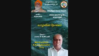 வாழ்வின் நோக்கம் -பேராசிரியர் K.N.பாலகிருஷ்ணன் அவர்கள், போடிநாயக்கனூர் - 15-05-2020