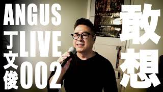 丁文俊 Angus Live002 敢想