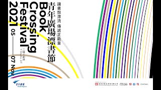 青年廣場「漂書節2021」