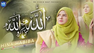 Allah Hi Allah Kiya Karo || Hamd || Dua || Hina Habiba || Naat Sharif || MK Studio Naat