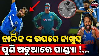 IND vs BAN; ହାର୍ଦ୍ଦିକଙ୍କ ବୋଲିଂରେ ନାଖୁସ୍ ମୋର୍କେଲ: Playing-11ରେ ମିଳିବ ତ ସୁଯୋଗ?