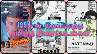 1994-ல் வெளிவந்த தமிழ்த் திரைப்படங்கள் #superhitmovies #evergreenhits #90smovie #tamilmovie