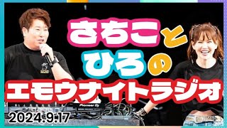 〈2024.9.17〉さちことひろのエモウナイトラジオ‼️ #Happyちゃん #Happy理論 #ラジオ