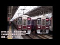 【全区間走行音】阪急京都線9300系特急梅田→河原町　2016.12.25