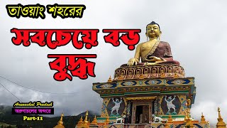 Part-11।এত বড় বুদ্ধ মূর্তি পৃথিবীতে কমই আছে । তাওয়াং শহরের সব জায়গা থেকে দেখা যায় এই মূর্তি । Tawang