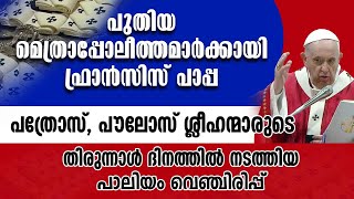 ഫ്രാന്‍സിസ് പാപ്പ പത്രോസ് പൗലോസ് ശ്ലീഹന്മാരുടെ തിരുന്നാള്‍ ദിനത്തില്‍  നടത്തിയ പാലിയം വെഞ്ചിരിപ്പ്