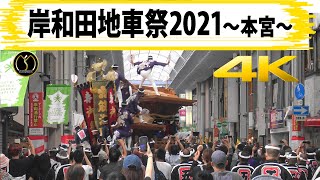 ４K 岸和田だんじり祭り2021本宮 -制作mujin-