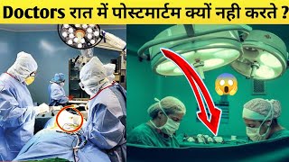 Doctors रात में पोस्टमार्टम क्यों नही करते ? 🤔 #shorts