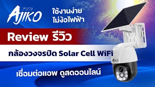 รีวิวเต็ม Ajiko Solar กล้องวงจรปิดโซล่าเซลล์ระบบWIFI ไม่ใช้ไฟบ้าน พร้อมประกัน1ปีเต็ม!!!