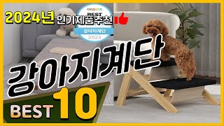 강아지계단 베스트 인기제품추천 Top10! 가격 평점 리뷰 비교!