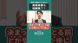 事故で遺族が亡くなると損害賠償も相続税？！ #shorts #税理士 #事故  #交通事故 #損害賠償 #相続税 #相続 #慰謝料