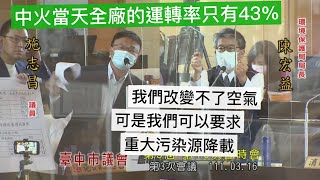 民進黨 施志昌 質詢 台中市長 盧秀燕 環保局長 陳宏益 #中火 #空氣品質 #全台大停電 20220316 台中市議會 臨時會 立法院演哪齣