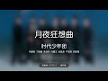 【tnt时代少年团】《月夜狂想曲》「叁重楼 level3 · 楼非楼」 2024 11 18