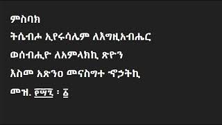 ትሴብሖ ኢየሩሳሌም ለእግዚአብሔር - ምስባክ