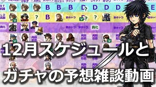 【DFFOO】12月のスケジュールとガチャなどの予想雑談動画