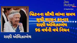 કવીન એલિઝાબેથ નું 96 વષૅની વયે નિધન બ્રિટન / Queen Elizabeth Rest peace 🙏 @Janfariyadnews 📰