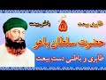 Hazrat Sakhi Sultan Bahoo (R.A) ki Zahri aur Batni Bait | murshid ki talash | Sufism |tasawwuf