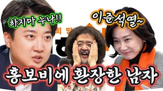 홍보비에 환장한 남자 이준석열