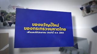 ของขวัญปีใหม่กระทรวงมหาดไทย ประจำปี 2564 EP.6