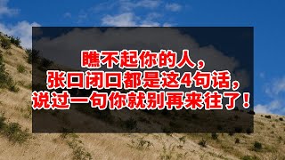 瞧不起你的人，张口闭口都是这4句话，说过一句你就别再来往了！