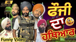 ਸੂਬੇਦਾਰ ਲਾਲ ਸਿੰਘ ਖੱਟਾ ਕੌਣ ਹੈ 🤣Fouji SAAB🤣 New Punjabi Funny Video Comedy 2024 Pind Da Radio