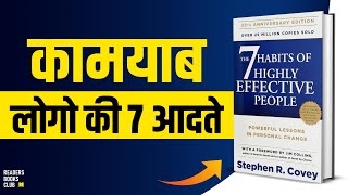 7 Habits of Highly Effective People by Stephen R. Covey Audiobook I Book Summary in Hindi I Animated