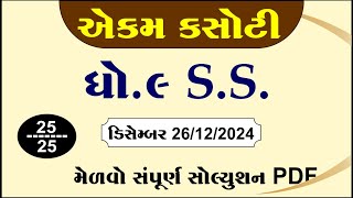 Std 9 social science ekam kasoti solution december 2024, Dhoran 9 samajik vigyan ekam kasoti 2024,