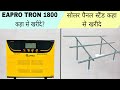 EAPRO TRON 1800 कहा से खरीदे? | solar panel  GI structure price 2024