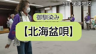 (5/8)【栄東地区盆踊り教室】⑦〈北海盆唄＆よされ節〉✨2024年