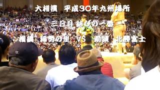 大相撲　平成３０年九州場所　三日目　結びの一番　(「稀勢の里」対「北勝富士」)