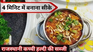 राजस्थानी कच्ची हल्दी की सब्जी की पारंपरिक रेसिपी - स्वाद और सेहत का खजाना | Haldi ki sabji in hindi