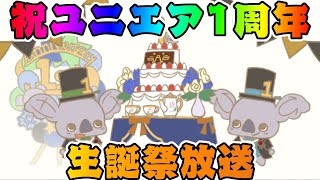 【ユニエア】ガチャも引くよ！祝ユニエア1周年生誕祭放送！【わぁ＆さわやん】