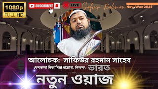 নতুন বছরের শুরুতে নতুন ওয়াজ । আলোচক: মাওলানা সাফিউর রহমান সাহেব।  ২০২৫ সালের সেরা ওয়াজ