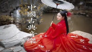Relaxing With Chinese Bamboo Flute, Guzheng, Erhu 🍁 Instrumental Music Collection - 优美的中国音乐二胡