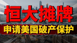 又搞事！许家印离婚后在美国申请破产保护，恒大2.4万亿债务如何解决| 2023房價 | 中國房價 | 中國樓市