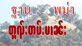 ฐานทหารพม่า ท่าตอน တူၺ်းတပ်ႉမၢၼ်ႈ ႁိမ်းဝၢၼ်ႈတႃႈတွၼ်း /// ၸၢႆးၸၢမ်ႇၶိူဝ်း တႆးမႂ်ႇ จายจ่ามเคอ ไตยใหม่